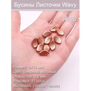 Чешские стеклянные бусины Листочки Wavy №17, 9х14 мм