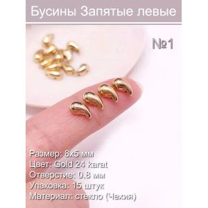 Бусины стеклянные «Запятая левая» 8х5 мм