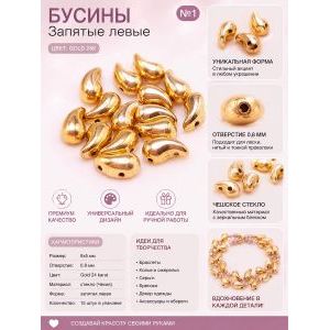 Бусины стеклянные «Запятая левая» 8х5 мм