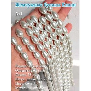 Жемчужные бусины капли 14х10 мм, белые, стекло, 25 шт