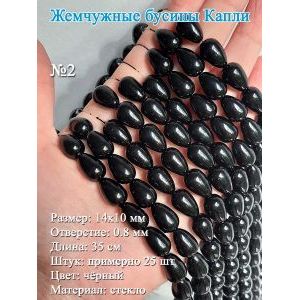 Жемчужные бусины капли 14х10 мм, черные, стекло, 25 шт