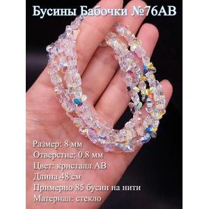 Стеклянные бусины «Бабочки» AB (8 мм) на нити