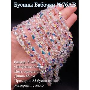 Стеклянные бусины «Бабочки» AB (8 мм) на нити