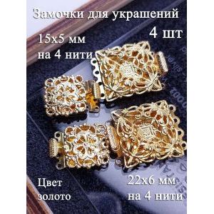 Замочки филигранные для бижутерии, набор 4 шт