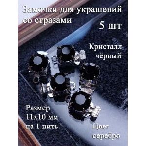 Замочки для украшений с черными кристаллами, набор 5 шт