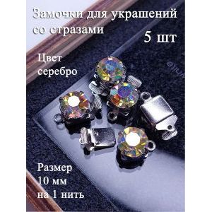 Замочки для украшений со стразами AB, набор 5 шт