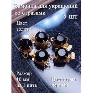 Замочки для украшений с черными стразами, набор 5 шт, 10 мм