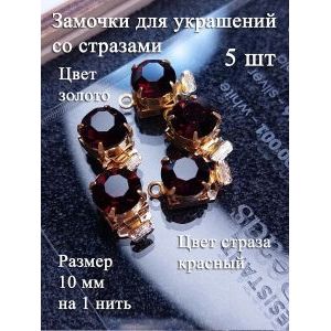 Замочки для украшений с красными стразами, набор 5 шт