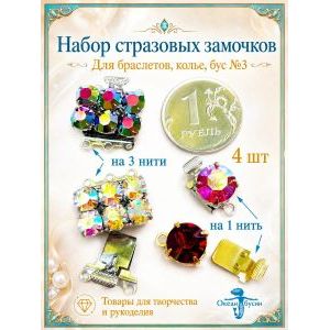 Набор стразовых замочков для украшений