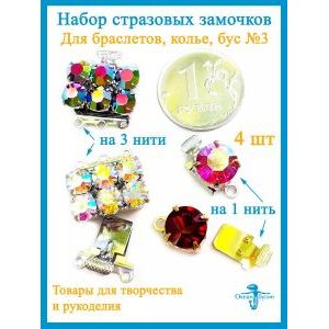 Набор стразовых замочков для украшений