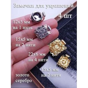 Замочки для бус и браслетов металлические, 4 шт
