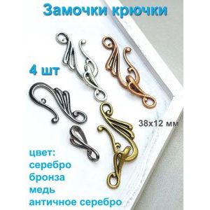 Замочки-крючки для бижутерии, 4 шт, 38×12 мм, микс цветов