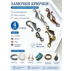 Замочки-крючки для бижутерии, 4 шт, 38×12 мм, микс цветов