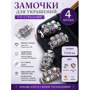 Замочки для украшений со стразами AB, набор 4 шт