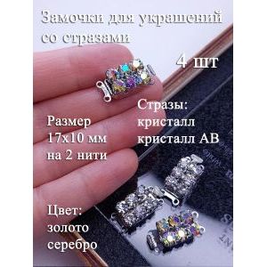 Замочки для украшений со стразами AB, набор 4 шт