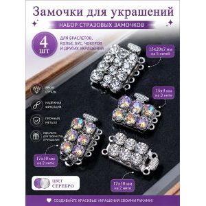 Набор стразовых замочков для бижутерии, 4 шт