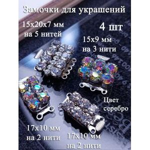 Набор стразовых замочков для бижутерии, 4 шт