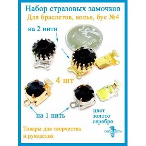 Набор стразовых замочков для украшений 4 шт
