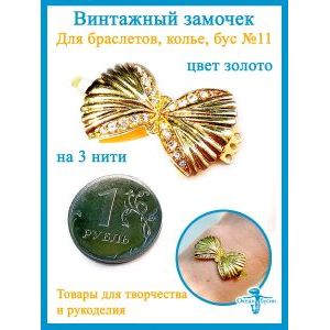 Винтажный замочек для украшений на 3 нити, золототистый