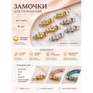 Замочки для бижутерии металлические на 1 нить