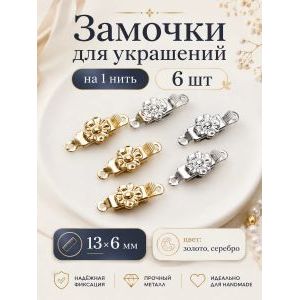 Замочки для бижутерии металлические на 1 нить