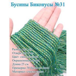 Бусины стеклянные «Биконусы» 4х4 мм — сине-зелёные, гранёные