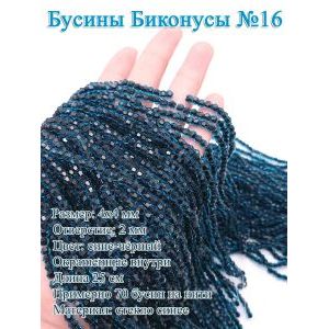 Стеклянные бусины «Биконусы» 4х4 мм