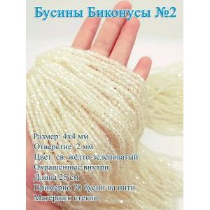 Стеклянные бусины «Биконусы» (4х4 мм)