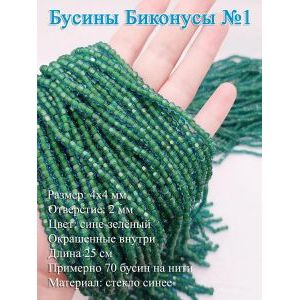 Стеклянные бусины «Биконусы» (4х4 мм)