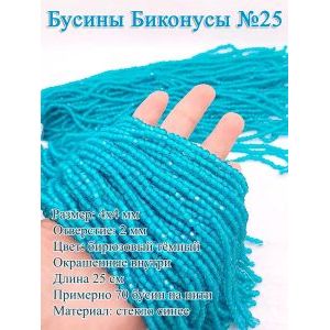 Бусины стеклянные «Биконусы» 4х4 мм — тёмно-бирюзовые