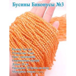 Бусины для сумок и браслетов биконусы стеклянные 4 мм
