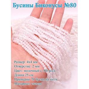 Бусины стеклянные «Биконусы» 4х4 мм — гранёные