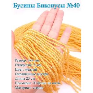 Бусины стеклянные «Биконусы» 4х4 мм — желтый, гранёные