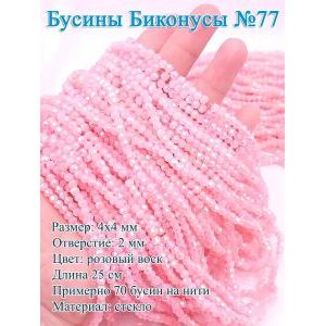 Бусины стеклянные «Биконусы» 4х4 мм — розовый, гранёные