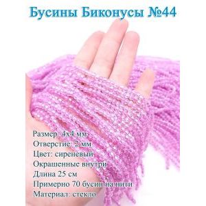 Бусины стеклянные «Биконусы» 4х4 мм — сиреневый, гранёные
