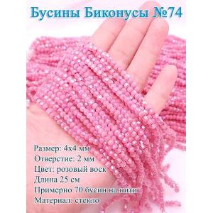 Бусины стеклянные «Биконусы» 4х4 мм — розовый, гранёные