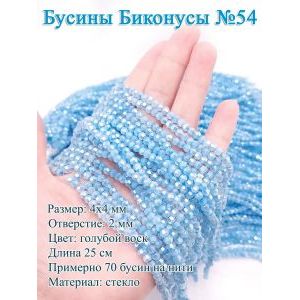 Бусины стеклянные «Биконусы» 4х4 мм — голубой, гранёные