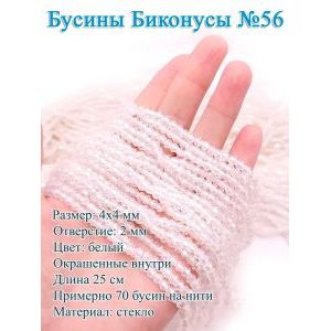 Бусины стеклянные «Биконусы» 4х4 мм — белый, гранёные