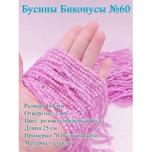 Бусины стеклянные «Биконусы» 4х4 мм — сиреневый, гранёные