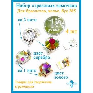 Набор стразовых замочков для бижутерии 4 шт,
