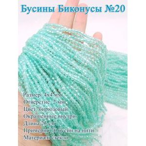Стеклянные бусины «Биконусы» 4х4 мм