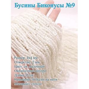Стеклянные бусины «Биконусы» 4х4 мм