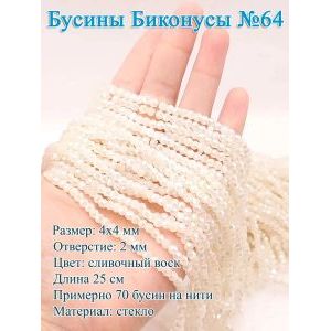 Бусины стеклянные «Биконусы» 4х4 мм — сливочный, гранёные