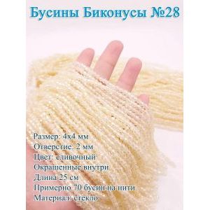 Бусины стеклянные «Биконусы» 4х4 мм — сливочные