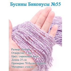 Бусины стеклянные «Биконусы» 4х4 мм — сиреневый, гранёные