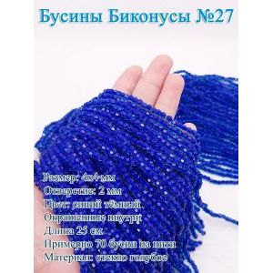 Бусины стеклянные «Биконусы» 4х4 мм — тёмно-синие