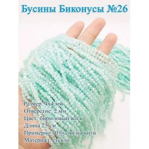 Бусины стеклянные «Биконусы» 4х4 мм — бирюзовый воск