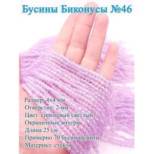 Бусины стеклянные «Биконусы» 4х4 мм — сиреневый, гранёные