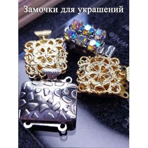 Замочки для украшений, набор 4 шт