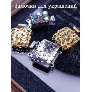 Замочки для украшений, набор 4 шт